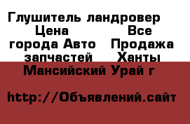 Глушитель ландровер . › Цена ­ 15 000 - Все города Авто » Продажа запчастей   . Ханты-Мансийский,Урай г.